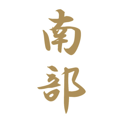 南部 縦書き (A) 9
