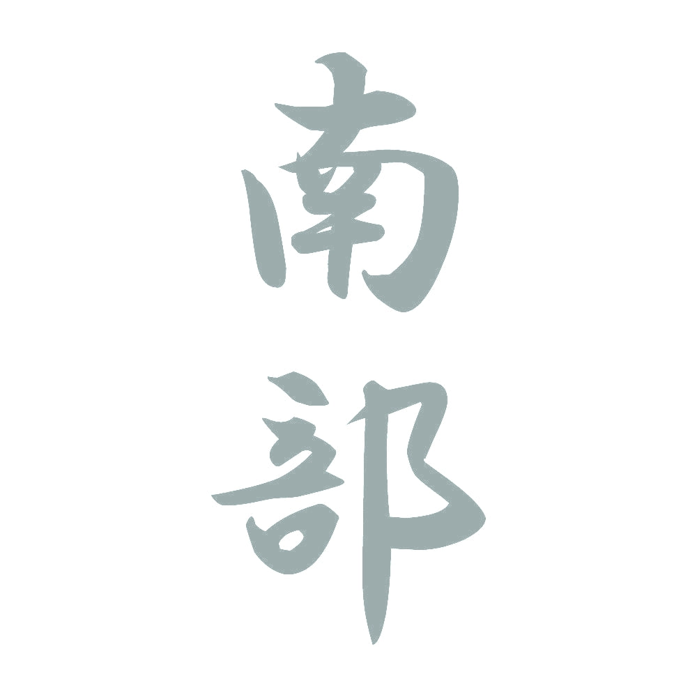 南部 縦書き (A) 10