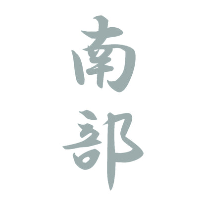 南部 縦書き (A) 10
