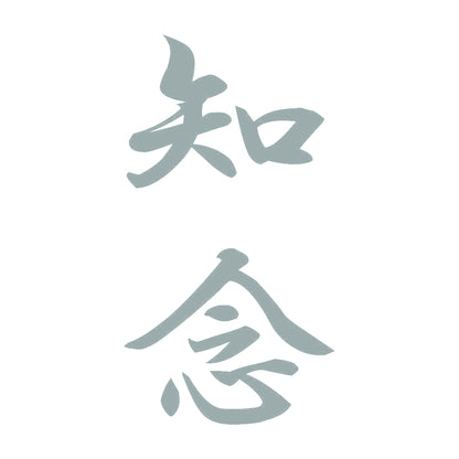 知念 縦書き (A) 10