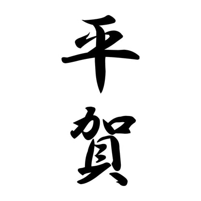 平賀 縦書き (A)