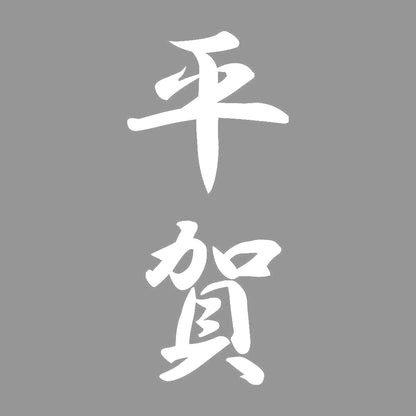 平賀 縦書き (A) 7