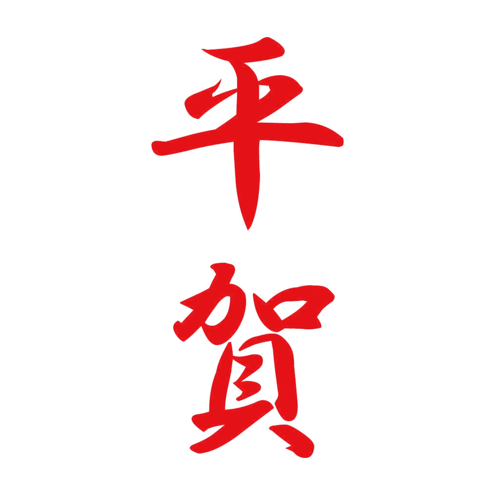 平賀 縦書き (A) 8