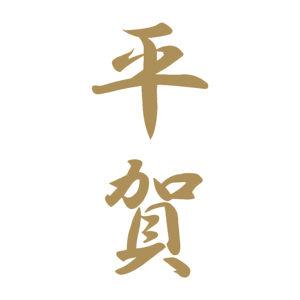 平賀 縦書き (A) 9