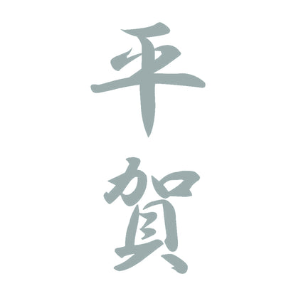 平賀 縦書き (A) 10