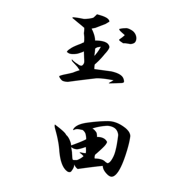 玉田 縦書き (A)