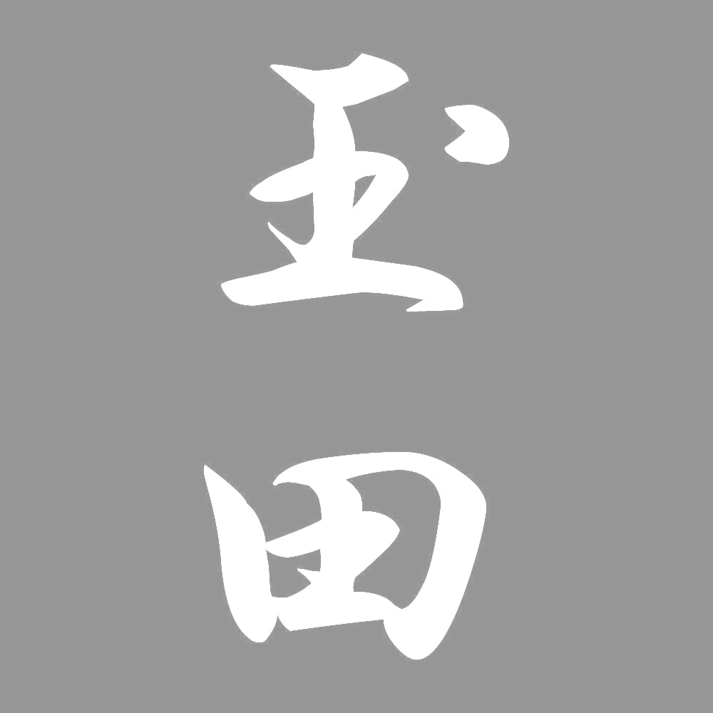 玉田 縦書き (A) 7
