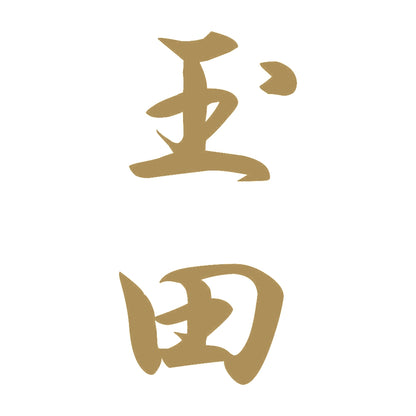 玉田 縦書き (A) 9