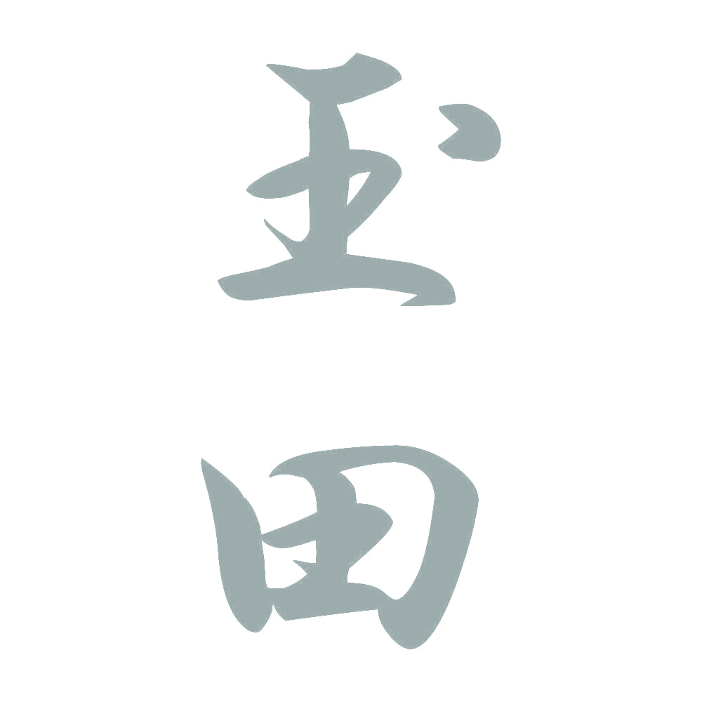 玉田 縦書き (A) 10