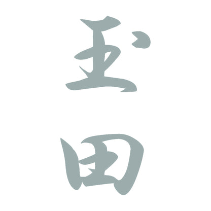玉田 縦書き (A) 10