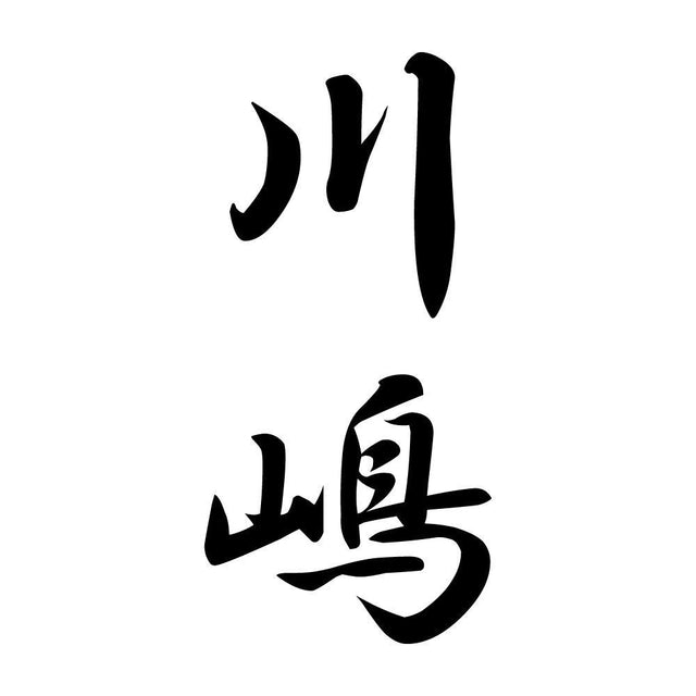 川嶋 縦書き (A)