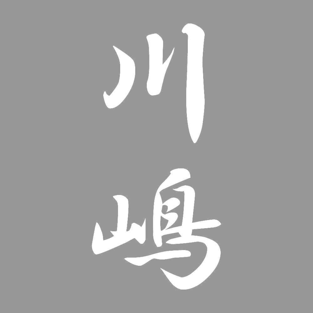 川嶋 縦書き (A) 7