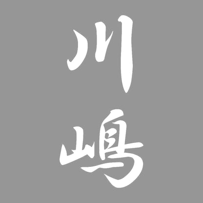 川嶋 縦書き (A) 7