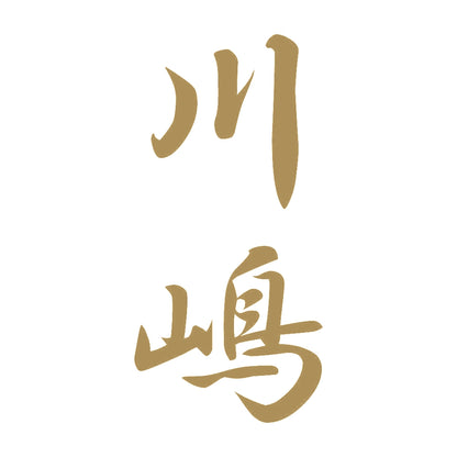 川嶋 縦書き (A) 9