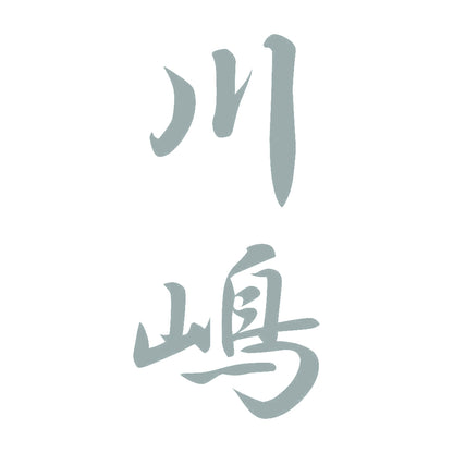 川嶋 縦書き (A) 10