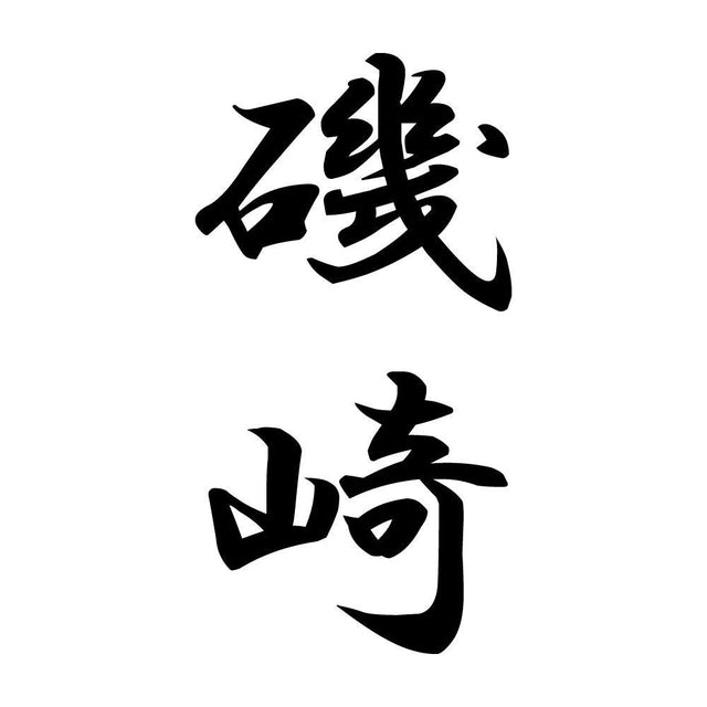 磯崎 縦書き (A)