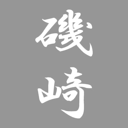 磯崎 縦書き (A) 7