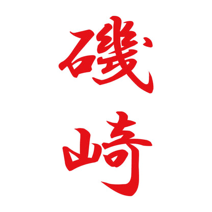 磯崎 縦書き (A) 8