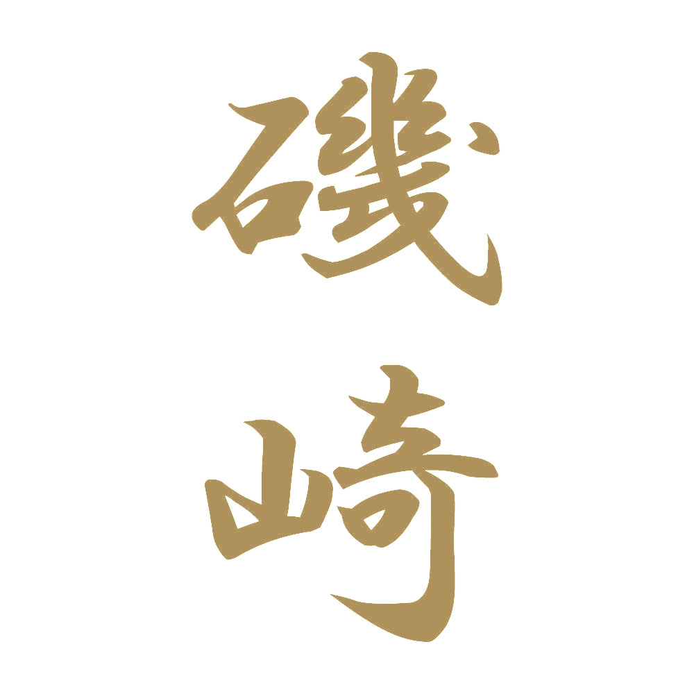 磯崎 縦書き (A) 9
