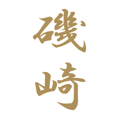 磯崎 縦書き (A) 9
