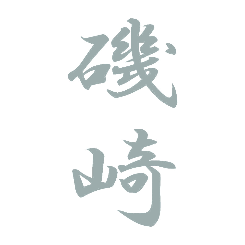 磯崎 縦書き (A) 10