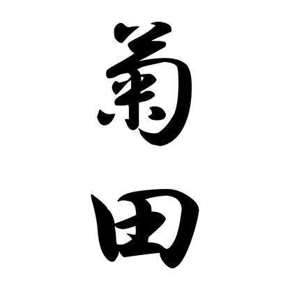 菊田 縦書き (A)