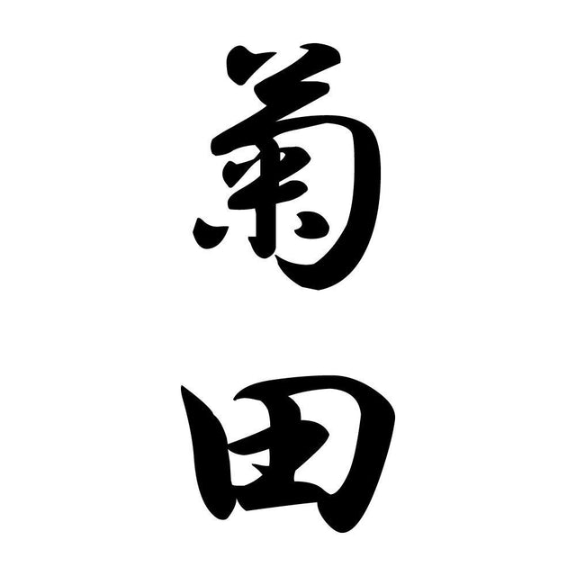 菊田 縦書き (A)