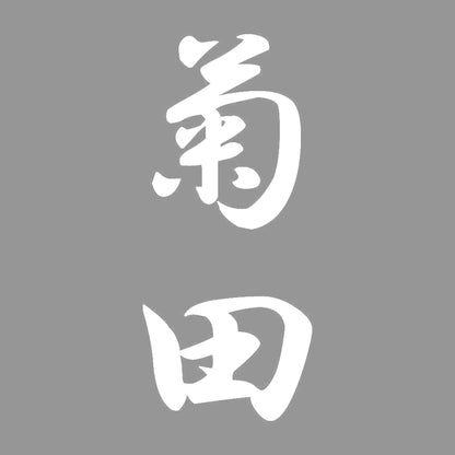 菊田 縦書き (A) 7