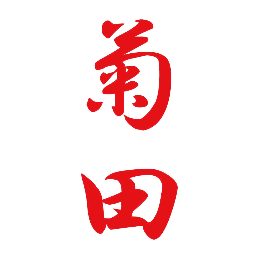 菊田 縦書き (A) 8
