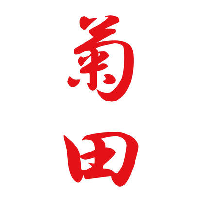 菊田 縦書き (A) 8