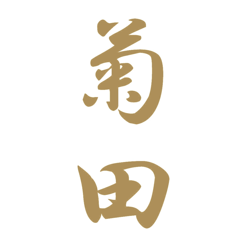 菊田 縦書き (A) 9