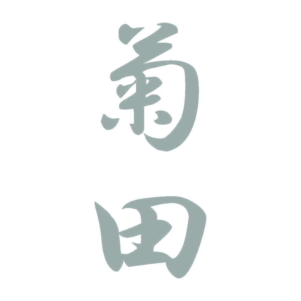 菊田 縦書き (A) 10