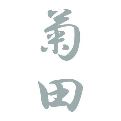 菊田 縦書き (A) 10