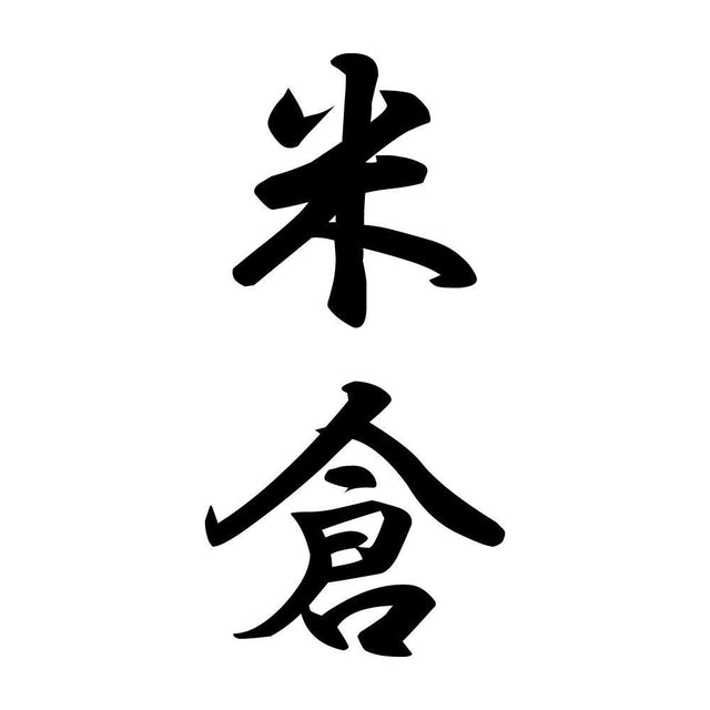 米倉 縦書き (A)