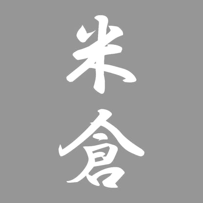 米倉 縦書き (A) 7
