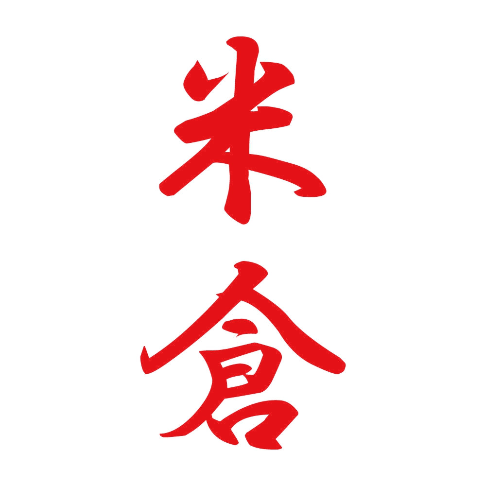 米倉 縦書き (A) 8