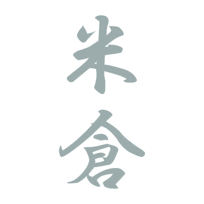 米倉 縦書き (A) 10