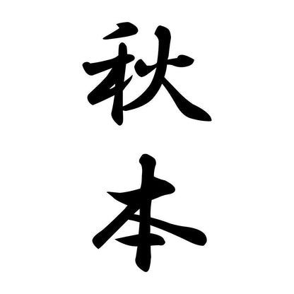 秋本 縦書き (A)