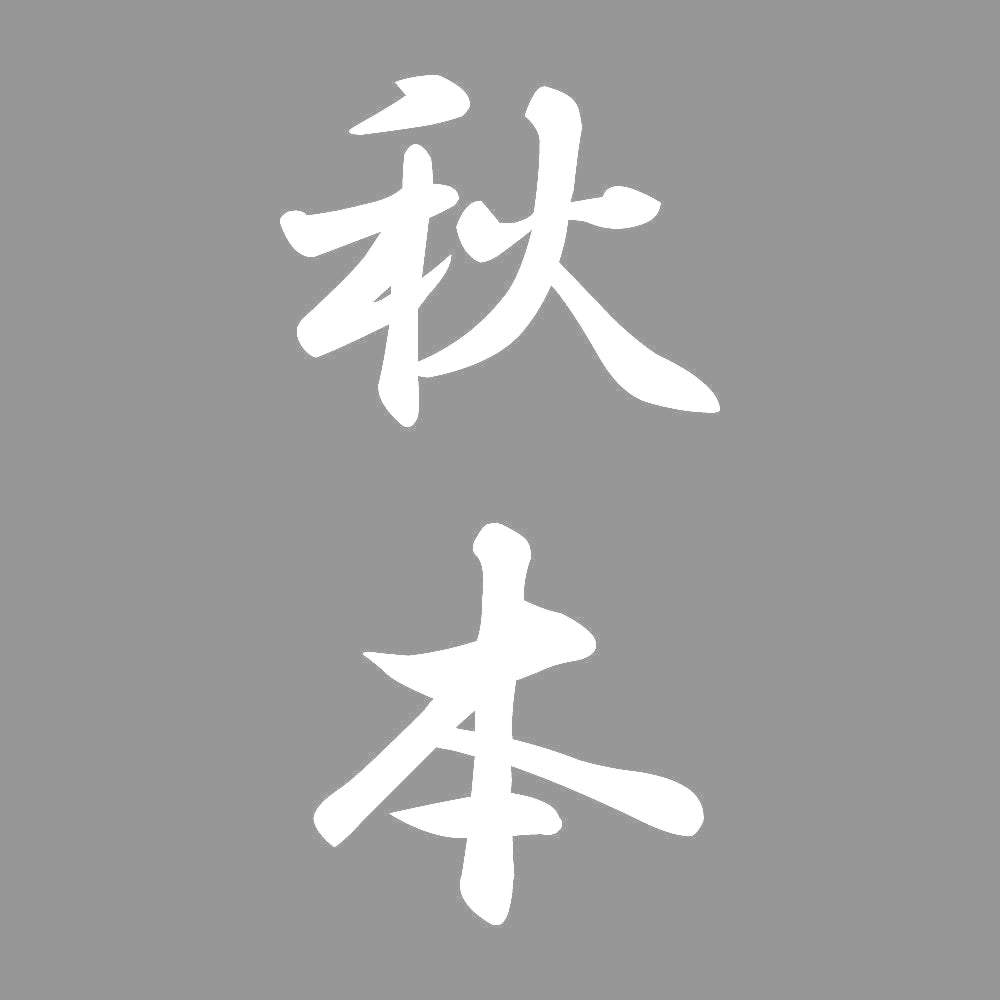 秋本 縦書き (A) 7