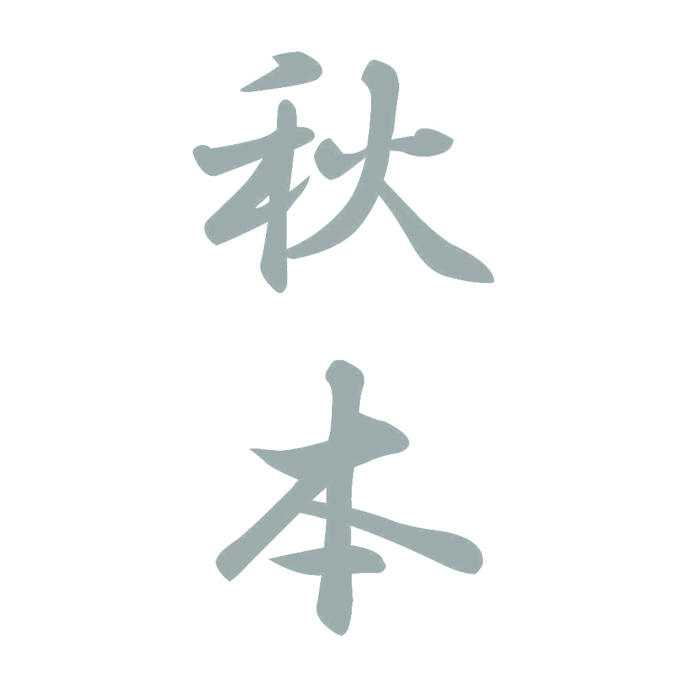 秋本 縦書き (A) 10