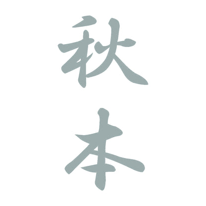 秋本 縦書き (A) 10
