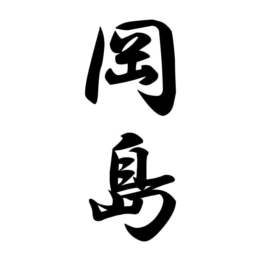 岡島 縦書き (A)
