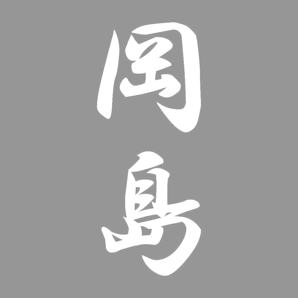岡島 縦書き (A) 7