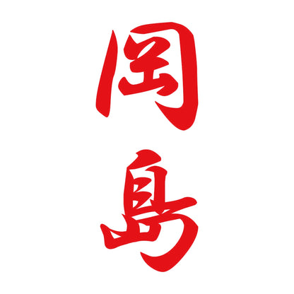 岡島 縦書き (A) 8