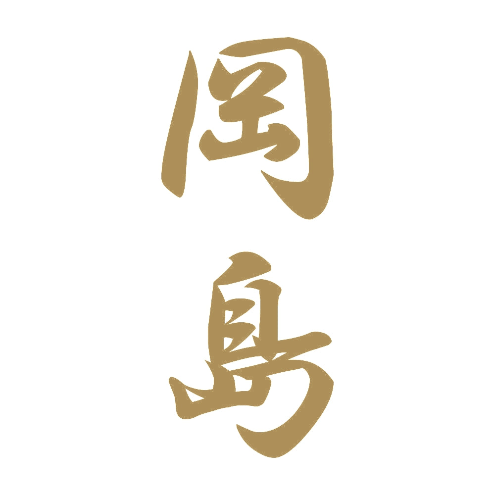岡島 縦書き (A) 9