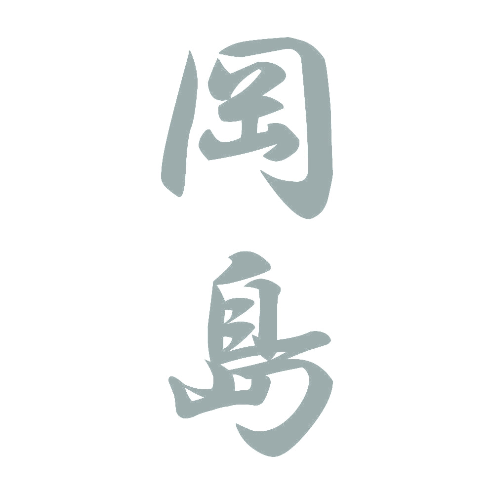 岡島 縦書き (A) 10