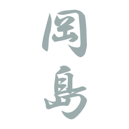 岡島 縦書き (A) 10