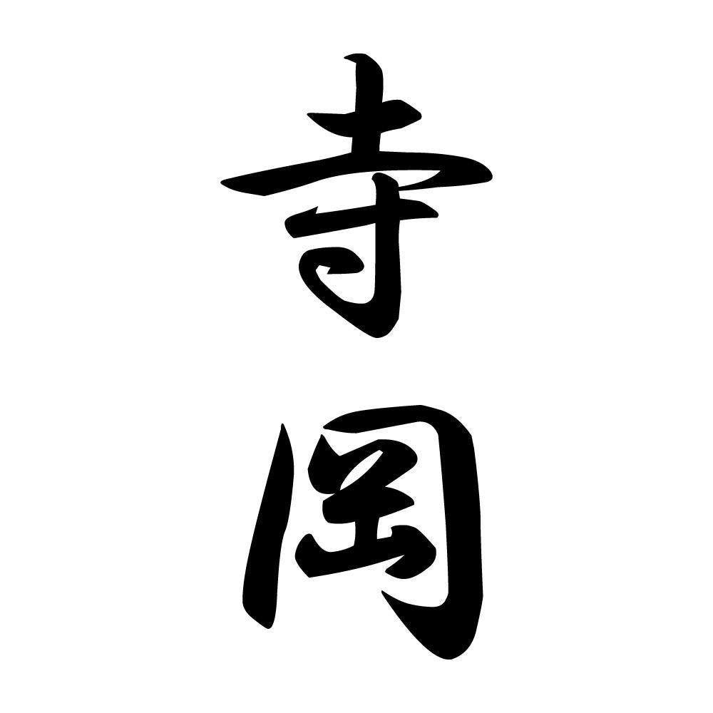 寺岡 縦書き (A)