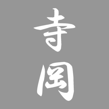 寺岡 縦書き (A) 7