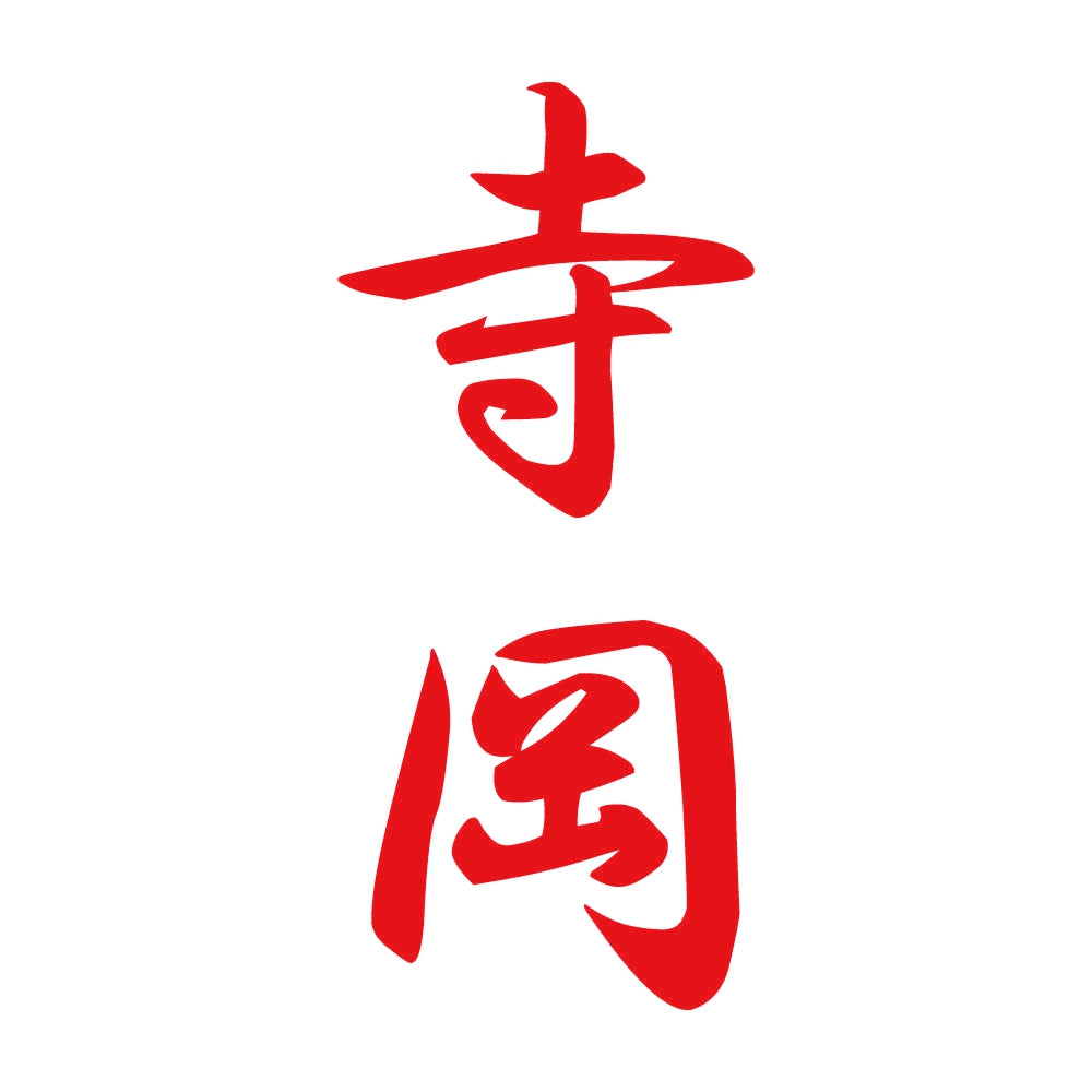 寺岡 縦書き (A) 8